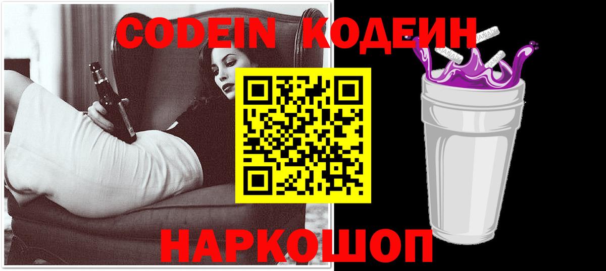 Кодеин Purple Drank Ликино-Дулёво
